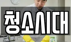 대구광역시 북구 매천동 청소,입주청소,사무실청소,에어컨청소