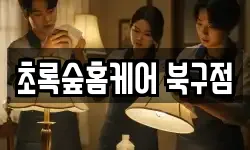 초록숲홈케어 북구점