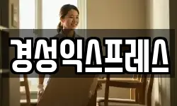 경성익스프레스