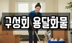 구성회 용달화물