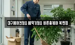 대구에어컨청소 세탁기청소 바른홈케어 복현점