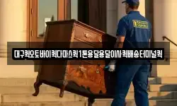 대구퀵오토바이퀵다마스퀵1톤용달용달이사퀵배송터미널퀵
