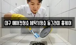 대구광역시 북구 복현동 청소,입주청소,사무실청소,에어컨청소