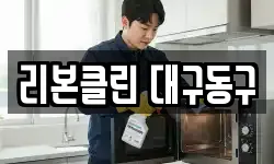 리본클린 대구동구