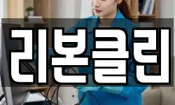 리본클린