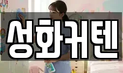 성화커텐