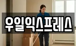 우일익스프레스