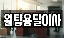 원탑용달이사