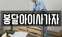 봉달아이사가자