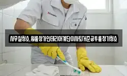 사무실청소,원룸상가인테리어계단이사퇴거준공투룸정기청소