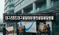 대구리프트대구용달이사개인용달용달화물