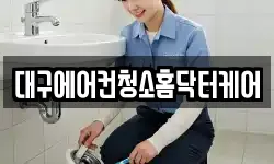 대구에어컨청소홈닥터케어