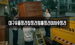 대구유품정리집정리원룸정리이사후정리