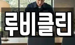 루비클린
