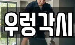 우렁각시