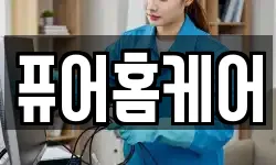 퓨어홈케어