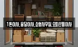 1톤이사,용달이사,소형사무실,오피스텔이사
