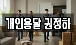 개인용달 권정하