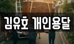 김유호 개인용달