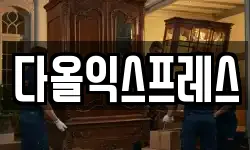 다올익스프레스
