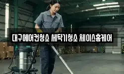 대구에어컨청소 세탁기청소 체이스홈케어