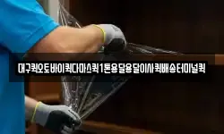 대구퀵오토바이퀵다마스퀵1톤용달용달이사퀵배송터미널퀵