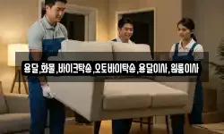 용달,화물,바이크탁송,오토바이탁송,용달이사,원룸이사