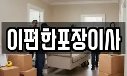 이편한포장이사