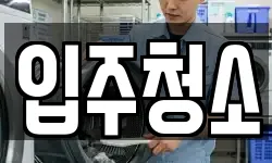 대구광역시 북구 산격동 청소,입주청소,사무실청소,에어컨청소