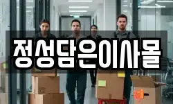 정성담은이사몰