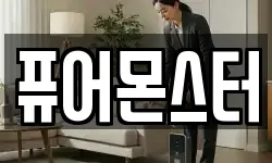 퓨어몬스터