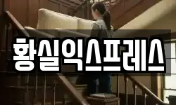 황실익스프레스