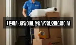 1톤이사,용달이사,소형사무실,오피스텔이사