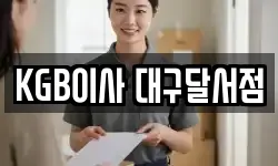 KGB이사 대구달서점