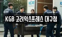 KGB 고려익스프레스 대구점
