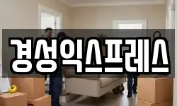 경성익스프레스