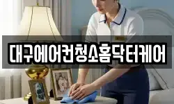 대구에어컨청소홈닥터케어