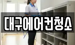 대구에어컨청소