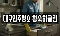 대구입주청소 황숙하클린
