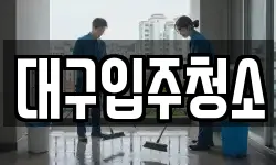 대구입주청소