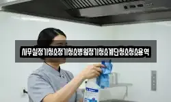 사무실정기청소정기청소병원정기청소계단청소청소용역