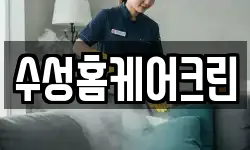 수성홈케어크린