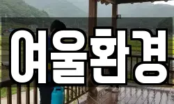 여울환경