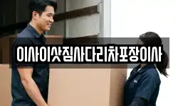 이사이삿짐사다리차포장이사