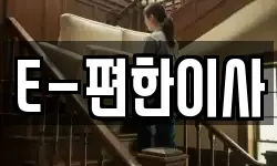 E-편한이사