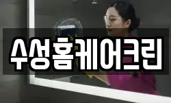 수성홈케어크린