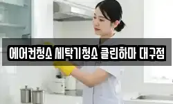 에어컨청소 세탁기청소 클린하마 대구점