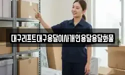 대구리프트대구용달이사개인용달용달화물