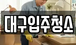 대구입주청소