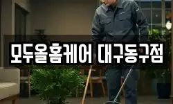 모두올홈케어 대구동구점